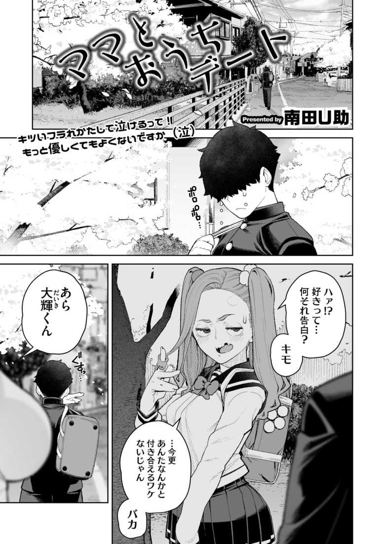 【エロ漫画 ママとおうちデート】フラれた男の子を爆乳のママさんが制服コスプレで慰める【南田U助】