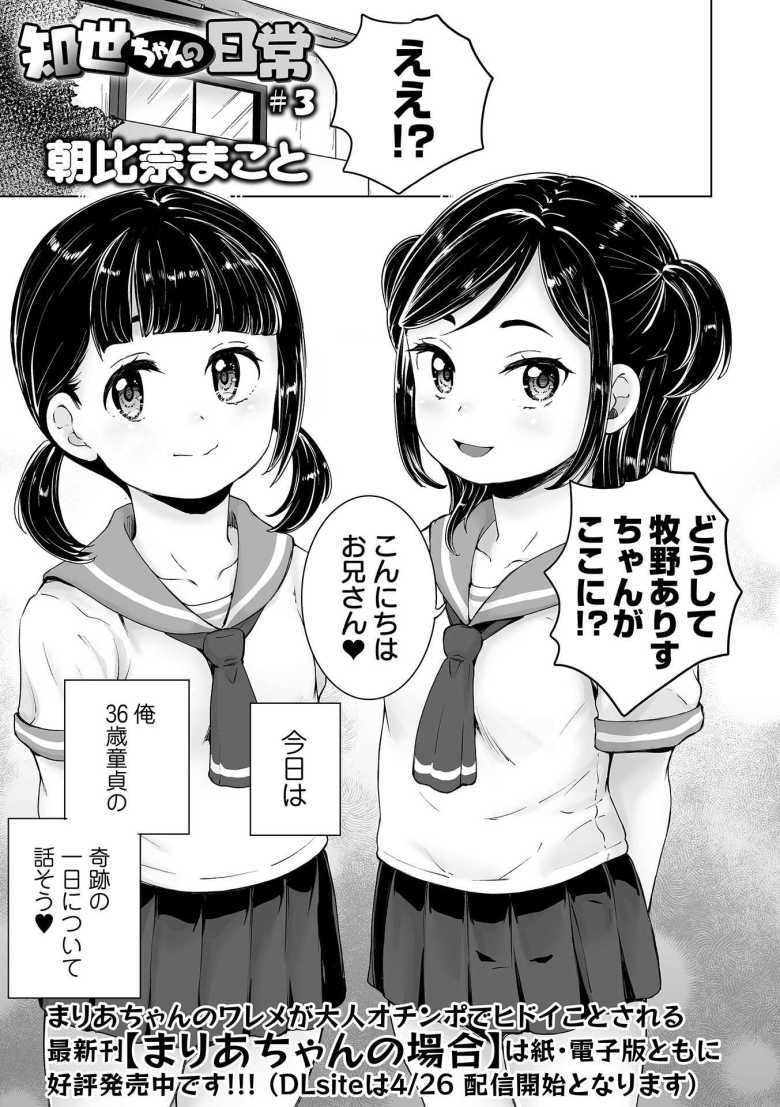 【エロ漫画 知世ちゃんの日常 第3話】妹の友達のアイドルにイタズラする36歳童貞【朝比奈まこと】