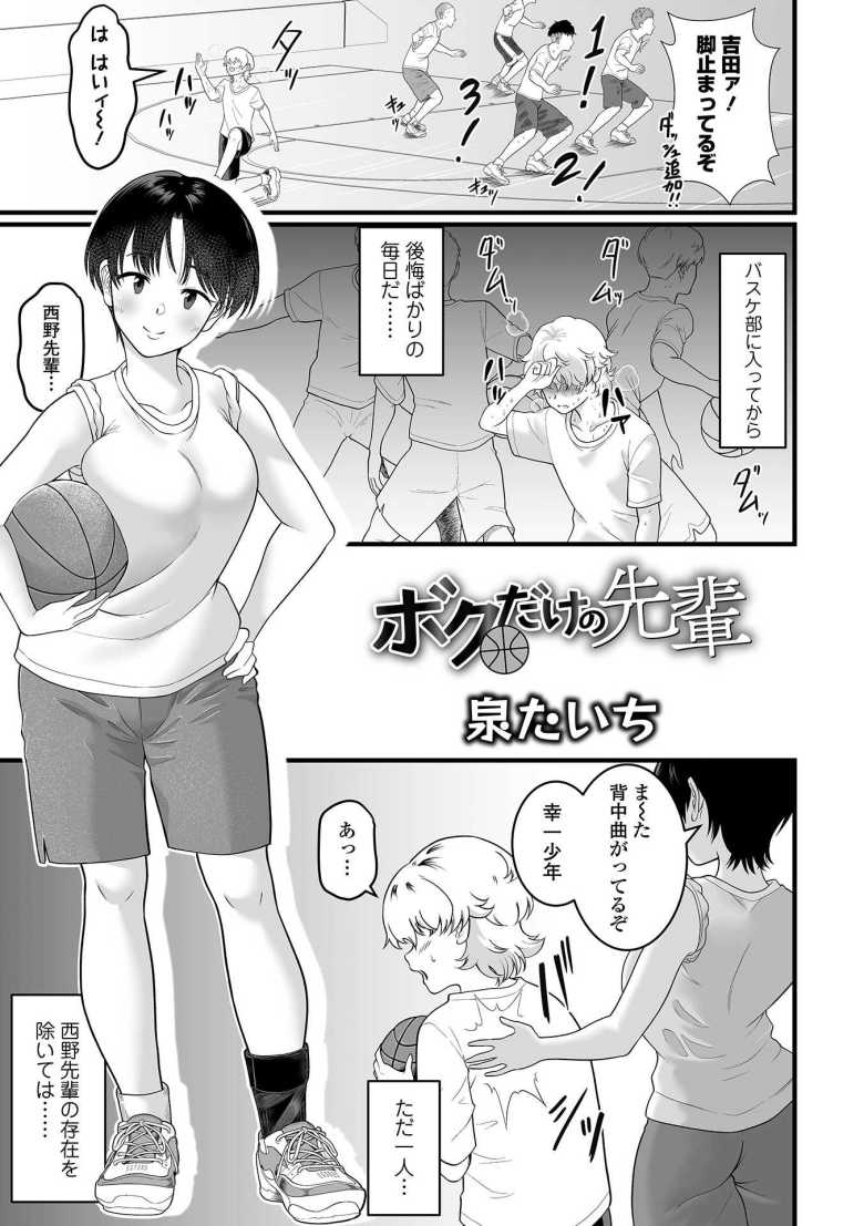 【エロ漫画 ボクだけの先輩】無自覚な先輩と部室でイチャラブえっち【泉たいち】