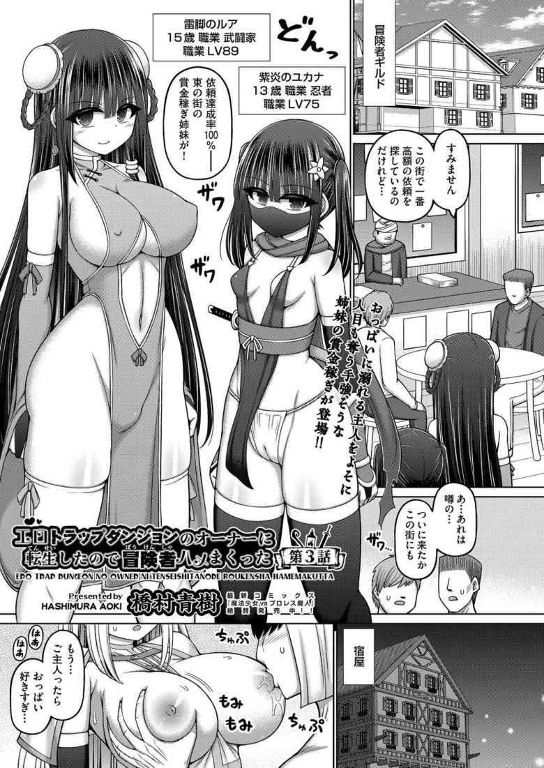 【エロ漫画】エロトラップダンジョンのオーナーに転生したので冒険者ハメまくった 第3話【村青樹】