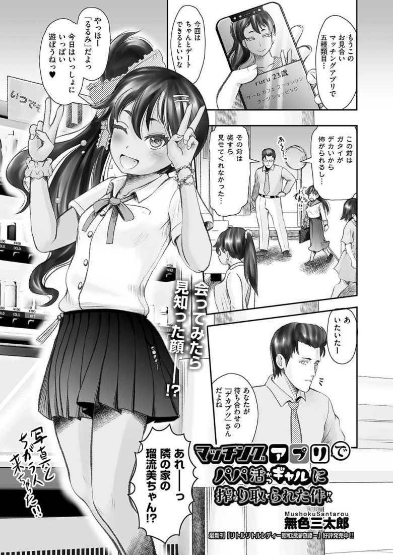 【エロ漫画】マッチングアプリでパパ活ギャルに搾り取られた件【無色三太郎】