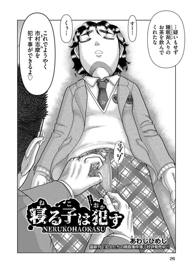 【エロ漫画 寝る子は犯す】クセッ毛で中性的な女子に教師が昏睡中にイタズラ【あわじひめじ】