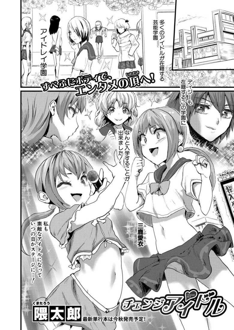 【エロ漫画 チェンジアイドル】アイドルを夢見る女子さんに突き付けられる現実【隈太郎】