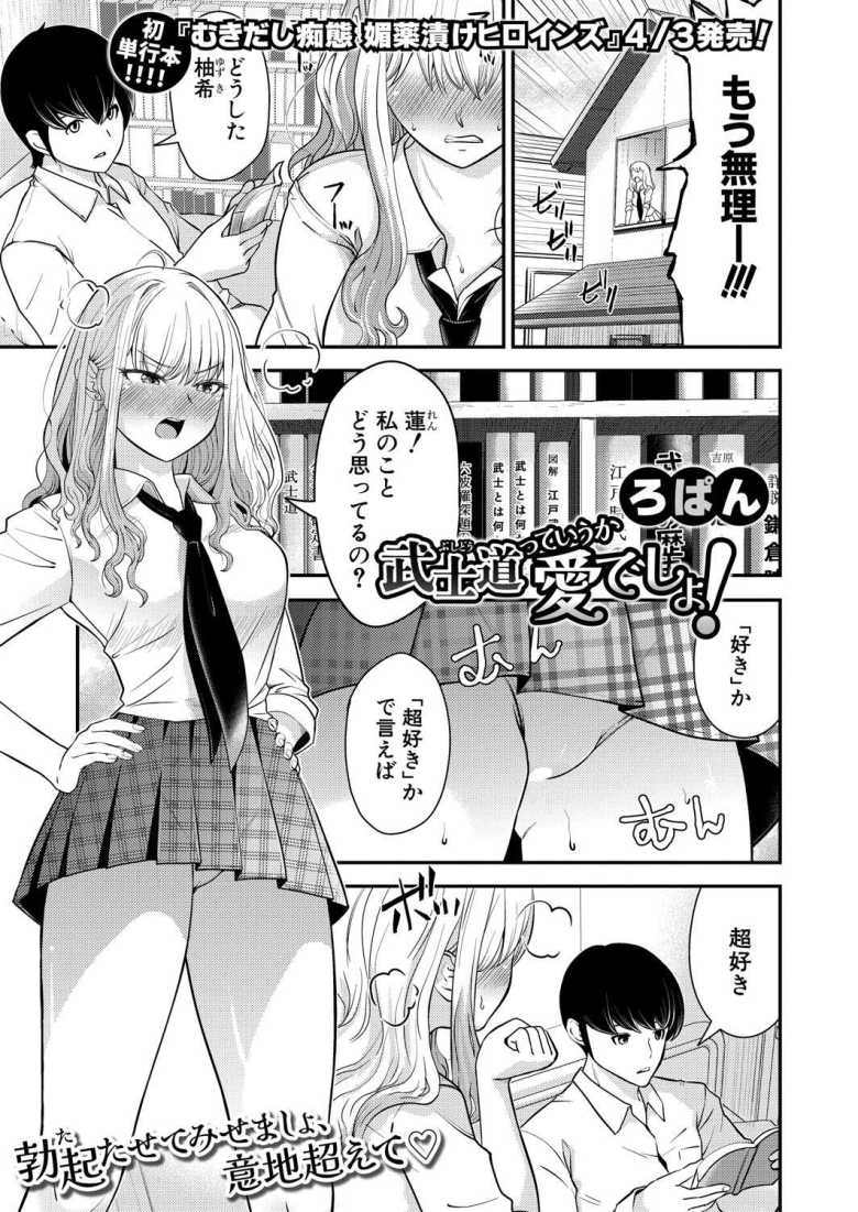 【エロ漫画 武士道っていうか愛でしょ!】SEXを拒否する彼氏に痺れを切らしたギャル【ろぱん】