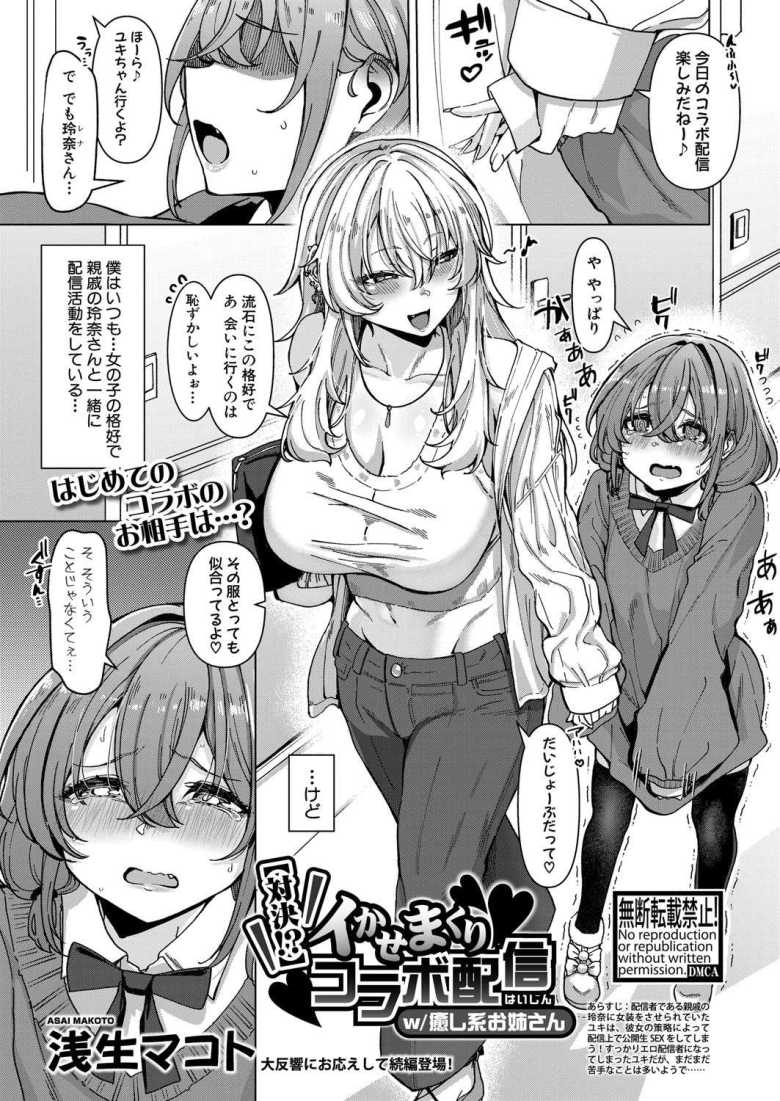 【エロ漫画】【対決!?】イかせまくりコラボ配信 w【浅生マコト】