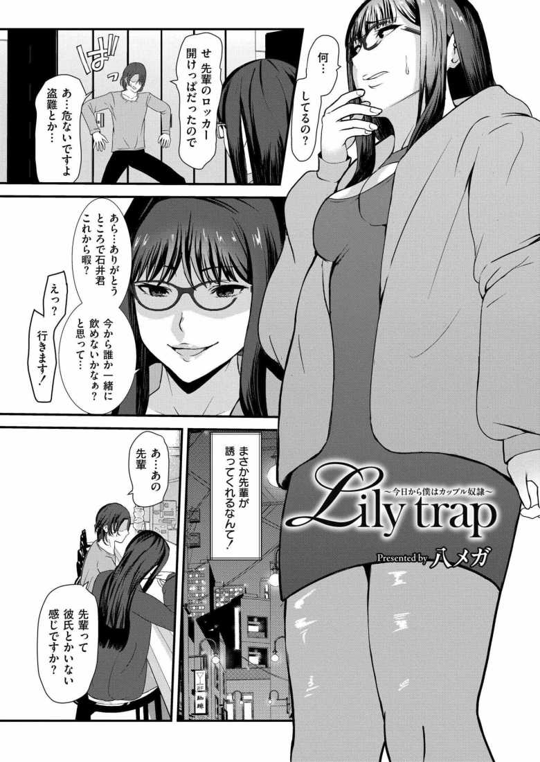 【エロ漫画 】Lily trap ~今日から僕はカップル奴隷~【八メガ】