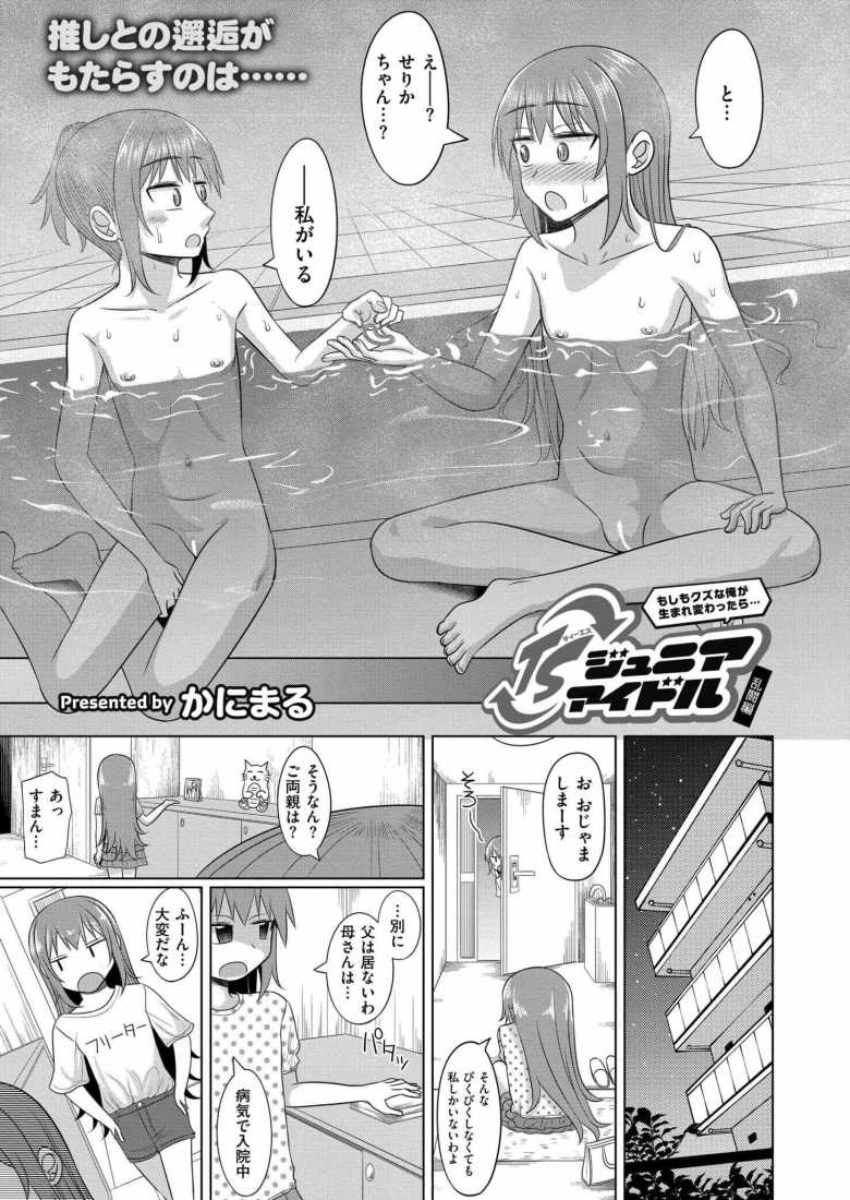 【エロ漫画】もしもクズな俺が生まれ変わったら…TSジュニアアイドル 乱闘編【かにまる】