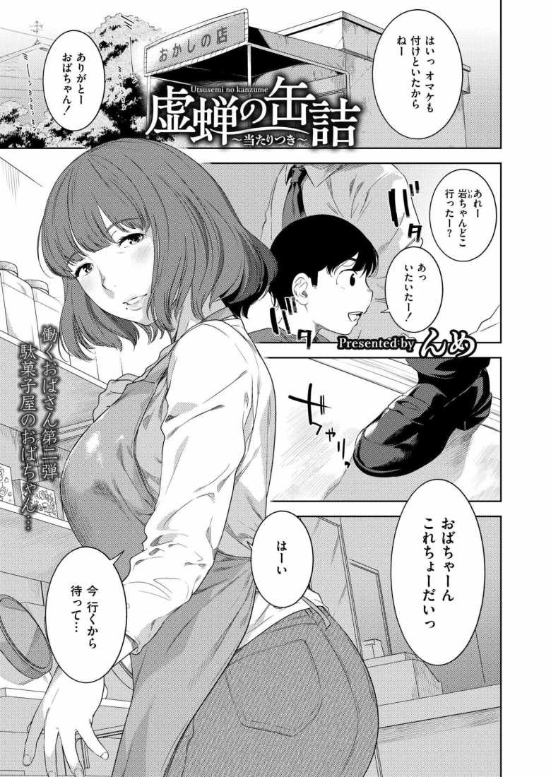 【エロ漫画 虚蝉の缶詰 ~当たりつき~】幼い頃の憧れのお姉さんは駄菓子屋のおばちゃん【んめ】
