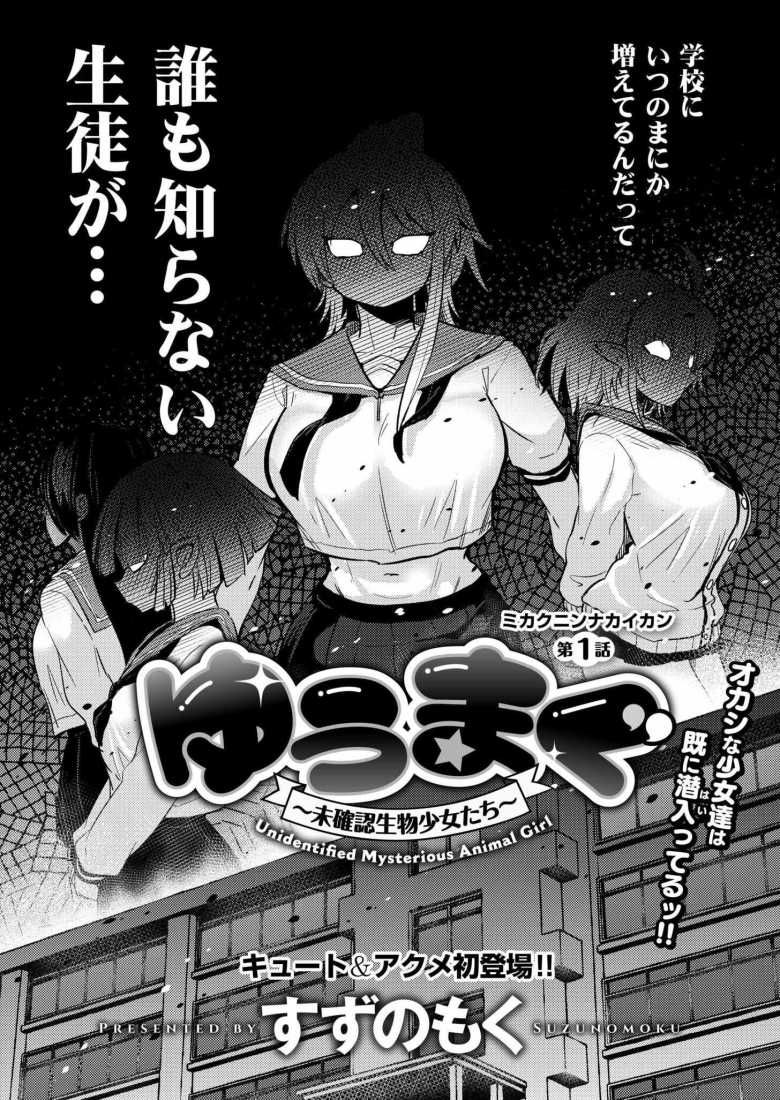 【エロ漫画】ゆうまぐ ~未確認生物少女たち~ 第1話【すずのもく】