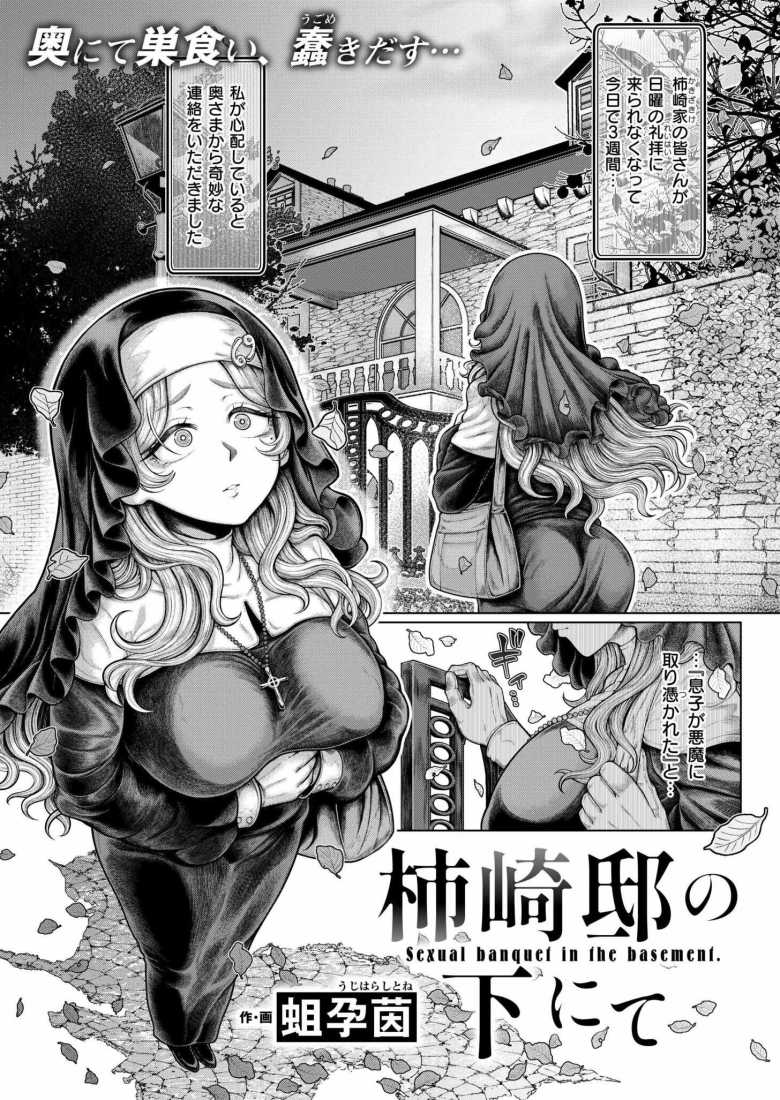 エロ漫画 くどうひさし エロ漫画 柿崎邸の下にて】悪魔に憑かれた男子を救うため呼ばれたシスター【蛆孕茵】 | アダルト・エロサイトのまとめアンテナ