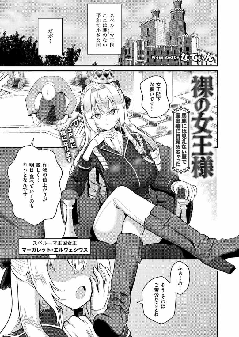 【エロ漫画】裸の女王様 ~馬鹿には見えない服で露出癖に目覚めちゃった~【なてぃん】