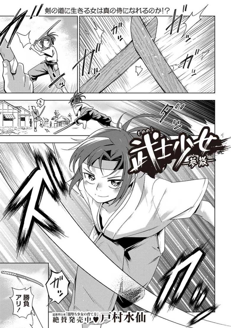 【エロ漫画 武士少女―夢散―】野伏に幼馴染を惨殺され犯される女剣士【戸村水仙】