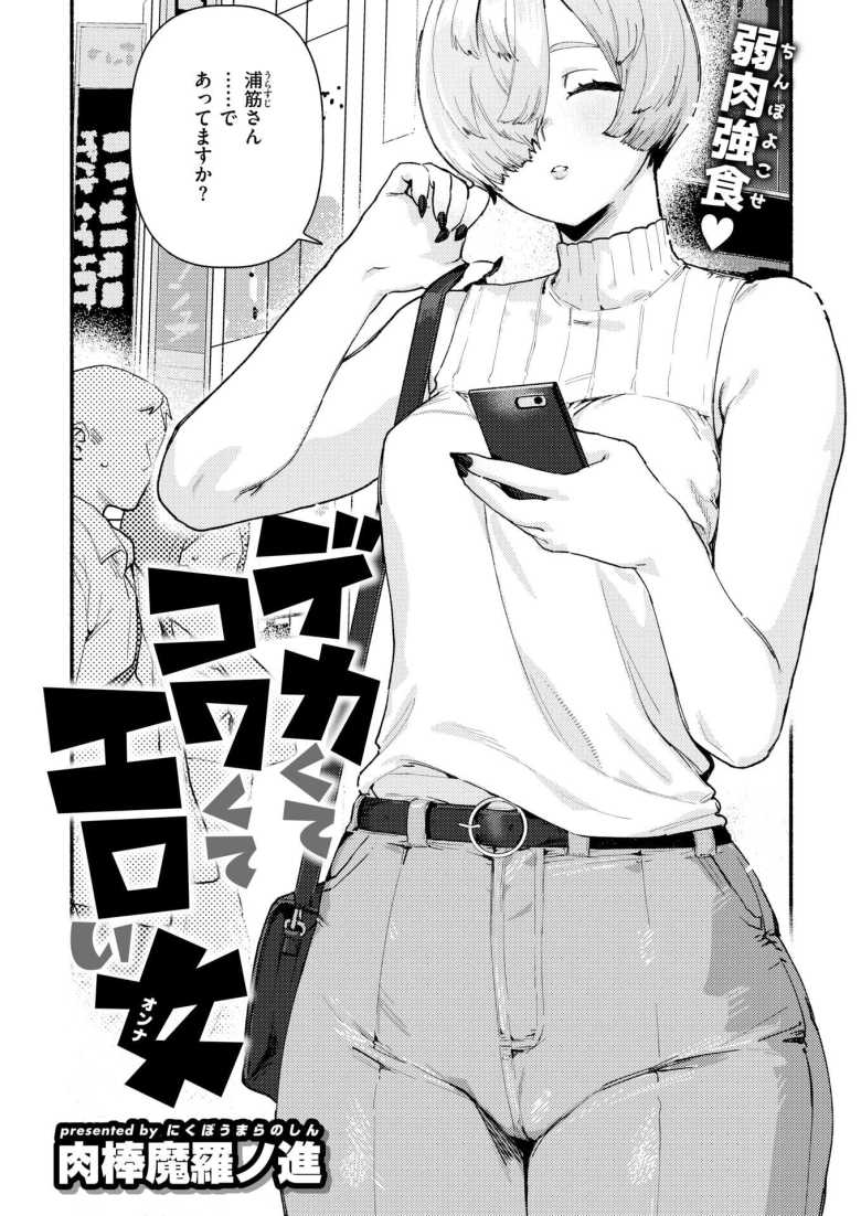 【エロ漫画 デカくてコワくてエロい女】マチアプで出会ったデカい女とオフパコ【肉棒魔羅ノ進】