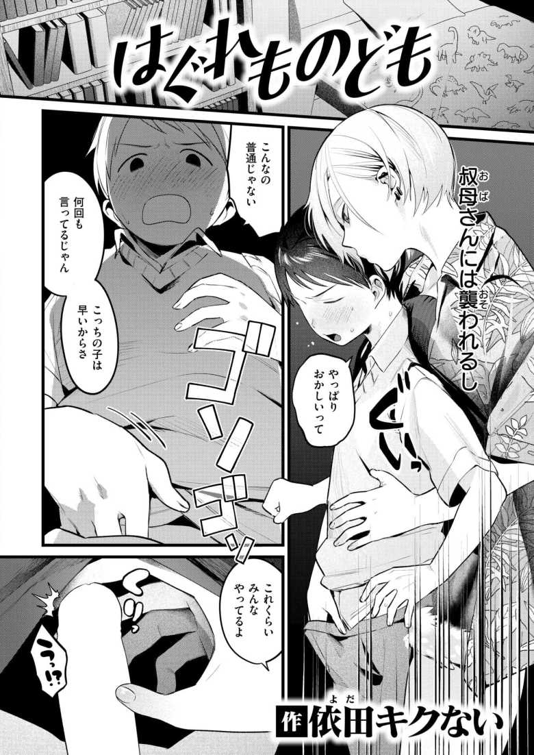 【エロ漫画 はぐれものども】母親の実家でおばさんに夜な夜な襲われる【依田キクない】