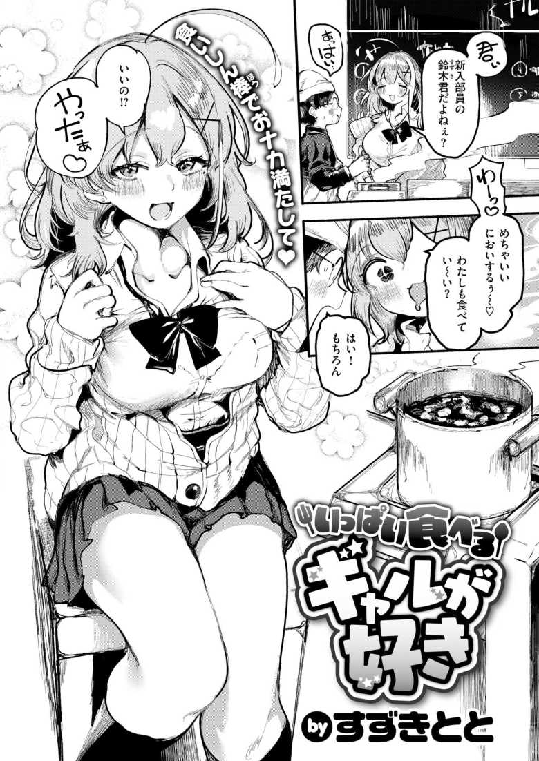 【エロ漫画 いっぱい食べるギャルが好き】食欲旺盛なおっとり系ギャルといちゃらぶムチムチエッチ【すずきとと】