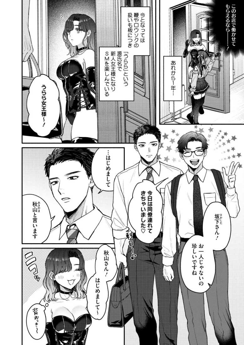 【エロ漫画 裏の貌】M女なのに職業S嬢やってます【モコ田】