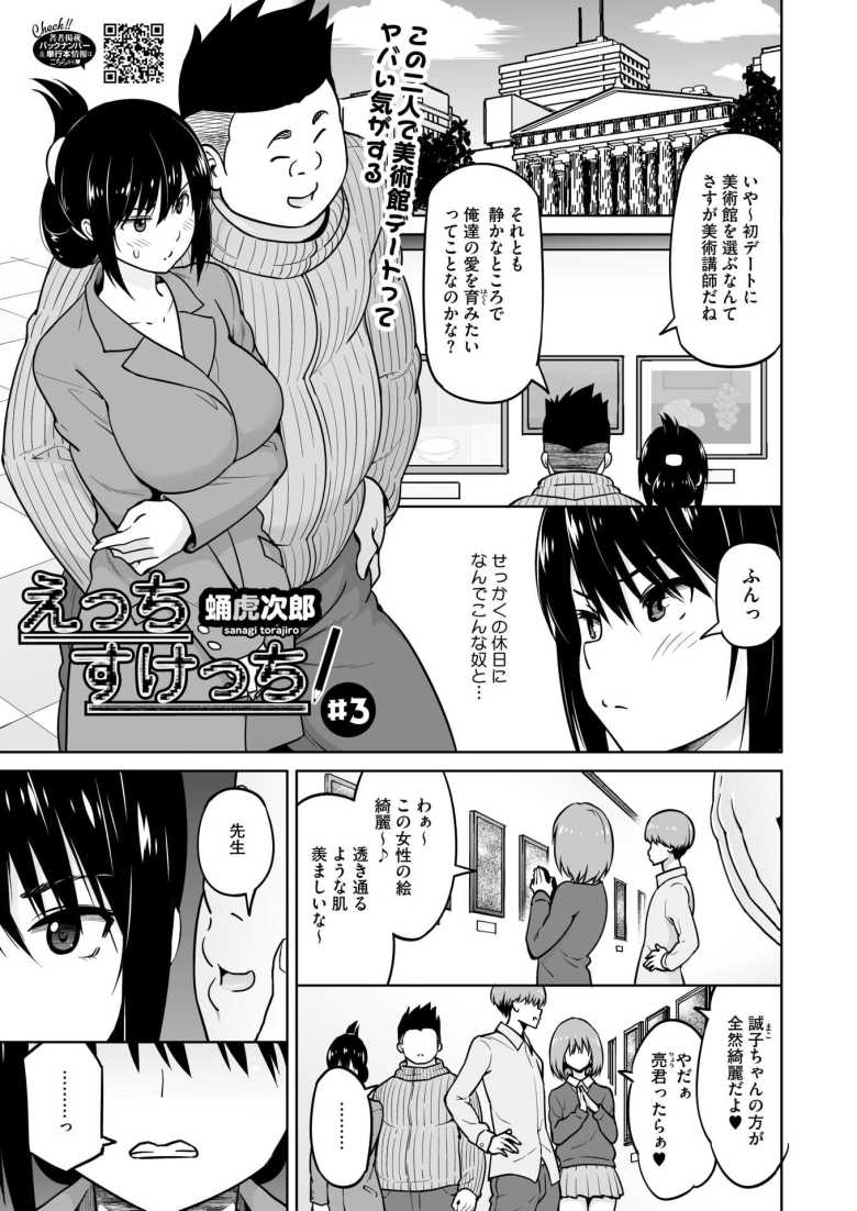 【エロ漫画 えっちすけっち #3】美術館で羞恥プレイを強要される女教師【蛹虎次郎】