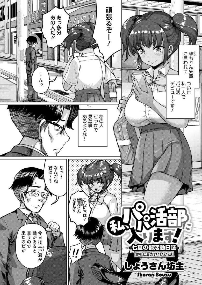 【エロ漫画】私、パパ活部に入ります!~七夏の部活動日誌~ #4【しょうさん坊主】
