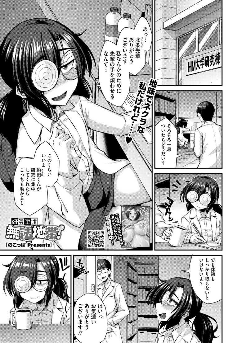 【エロ漫画 研究室は無法地帯！】理系陰キャ女子がお薬をキメてやりたい放題エッチする【のこっぱ】