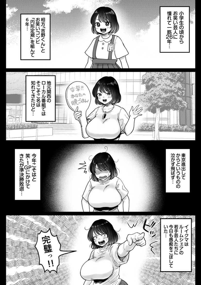【エロ同人】むちむち女芸人は業界みんなの肉オナホ【鼠の母】
