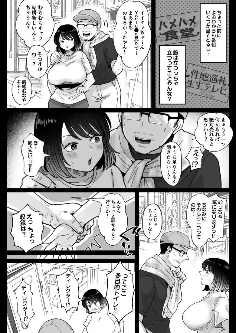 【エロ同人】むちむち女芸人は業界みんなの肉オナホ【鼠の母】