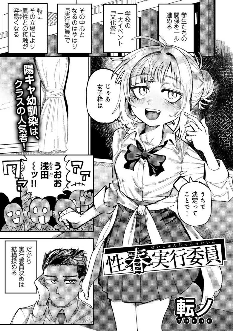 【エロ漫画 性春実行委員】クラスメイトで幼馴染な女子から熱烈アプローチ【転ノ】