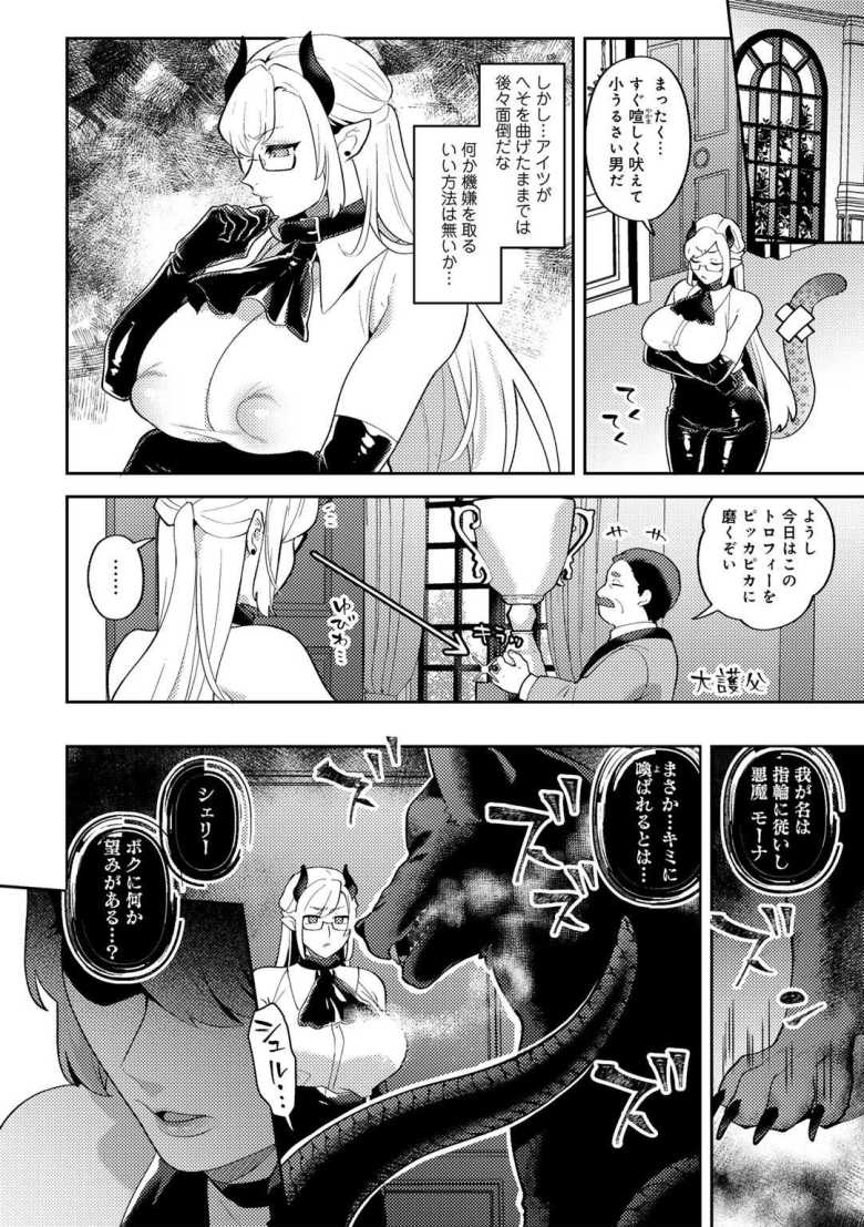 【エロ漫画】わがまま坊っちゃん、いじわる悪魔に陥落す CASE4【十はやみ】