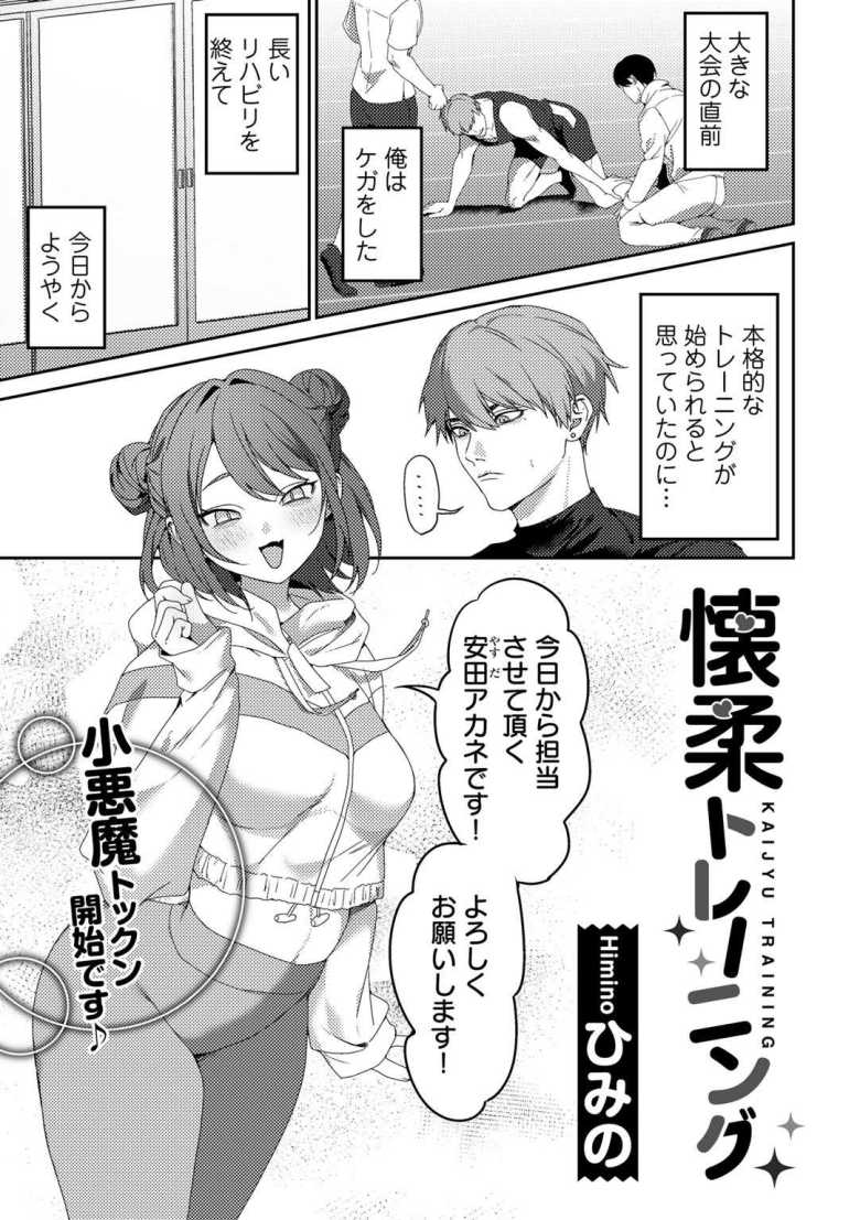 【エロ漫画 懐柔トレーニング】ジムで華奢そうな女子トレーナーさんの指導に勃起してしまう【ひみの】