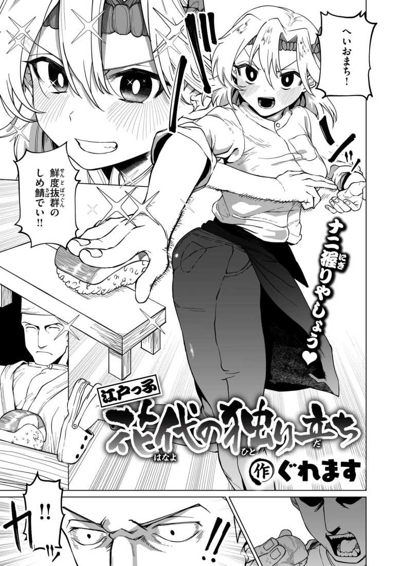 【エロ漫画 江戸っ子花代の独り立ち】師匠の寿司屋を継ぐためオモチャを挿れたまま客前に立つこと30日【ぐれます】