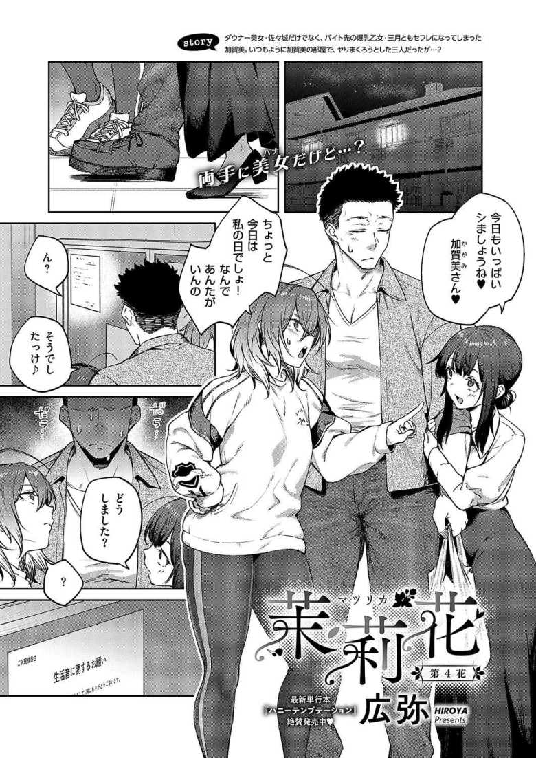 【エロ漫画 茉莉花 第4花】二人のセフレとドタバタむっちり3Pライフ【広弥】