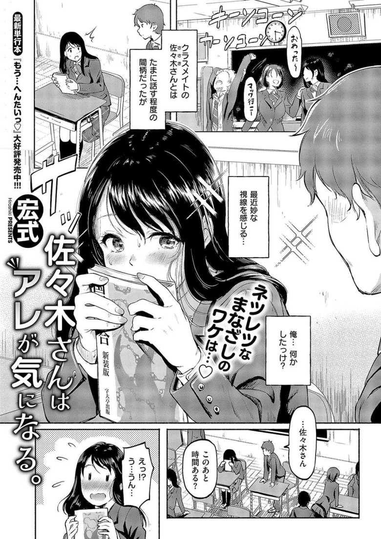 【エロ漫画 佐々木さんはアレが気になる。】性的な好奇心が旺盛なJKと見せ合いっこ【宏式】