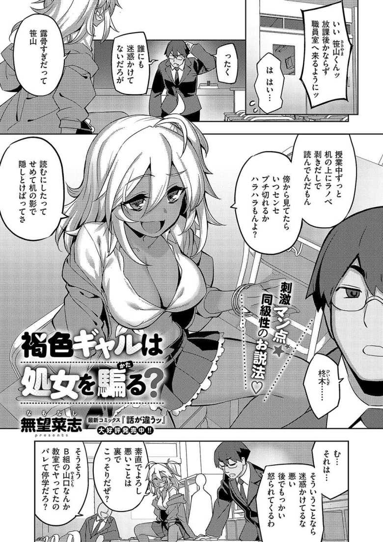 【エロ漫画 褐色ギャルは処女を騙る?】ビッチと噂だがキモオタにも優しいギャルと初体験【無望菜志】