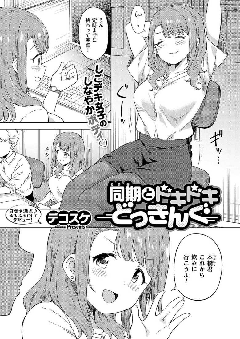 【エロ漫画 同期とドキドキどっきんぐ】片想い中の同期OLとイチャラブえっち【デコスケ】