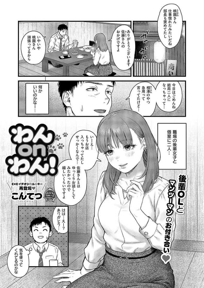 【エロ漫画 わんonわん！】後輩女子と突如二人で飲むことになったらお持ち帰りされた【こんてつ】
