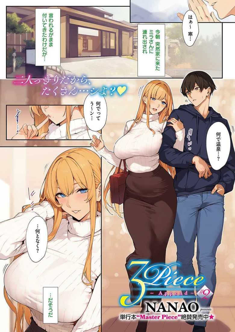 【エロ漫画 3Piece ~Append~ ♯2】金髪美人の義母と温泉宿でイチャイチャし放題【ななお】