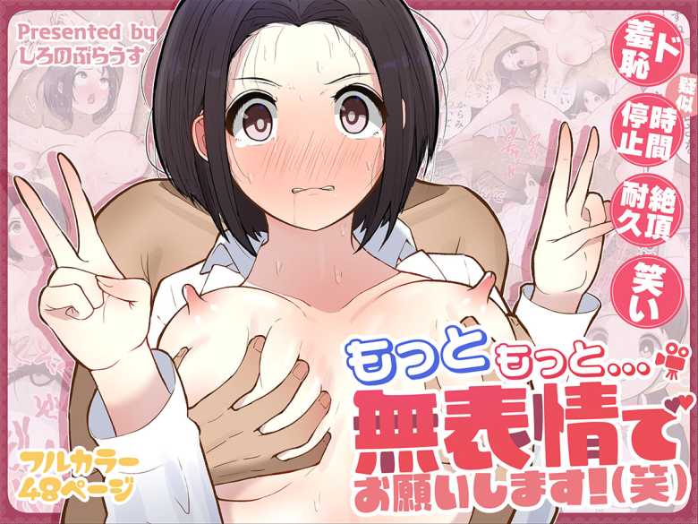 【エロ同人】もっともっと…無表情でお願いします!(笑)【しろのぶらうす】