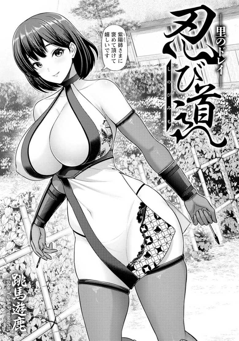 【エロ漫画 忍び道 ~里のドレイ~】一人前のくノ一になる為の無慈悲な中出し【跳馬遊鹿】