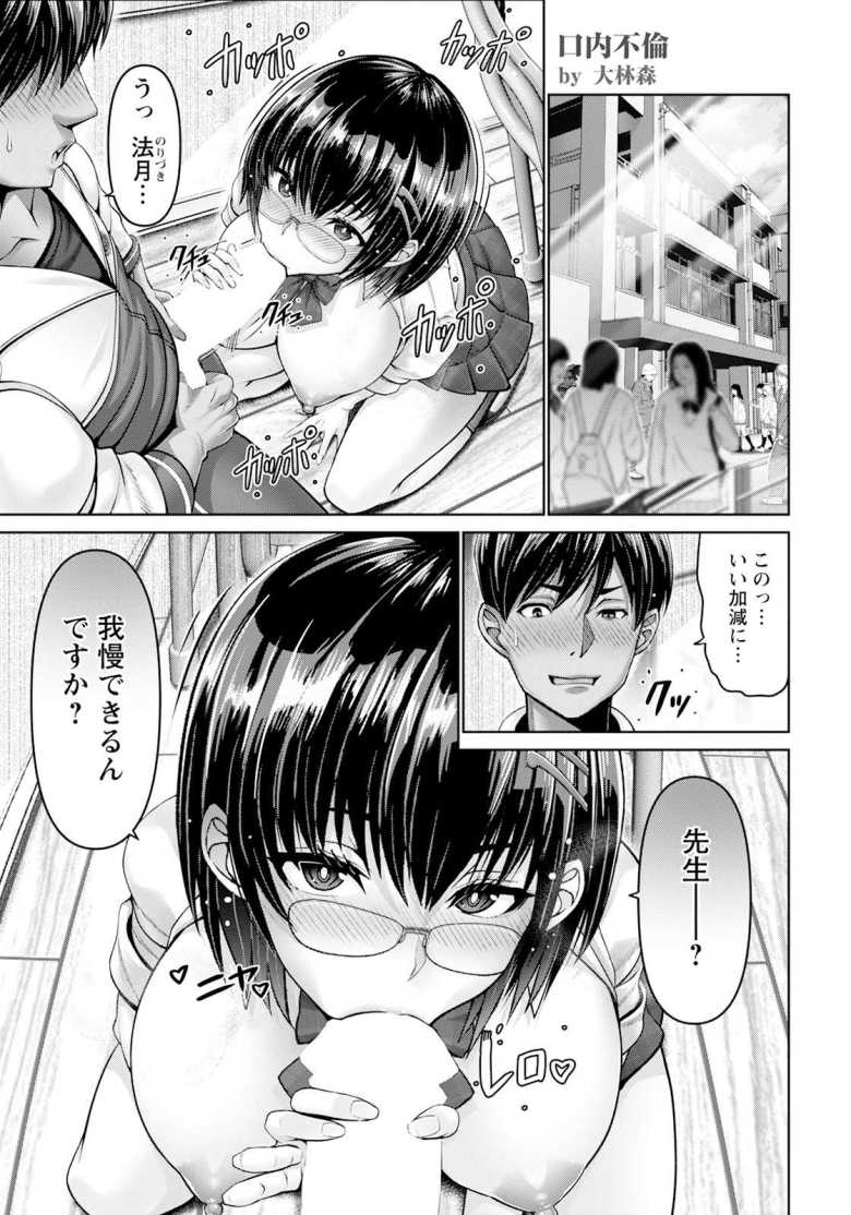 【エロ漫画 口内不倫 ~フェラからはじまる物語】巨乳JKと教師のガチ不倫セックス【大林森】