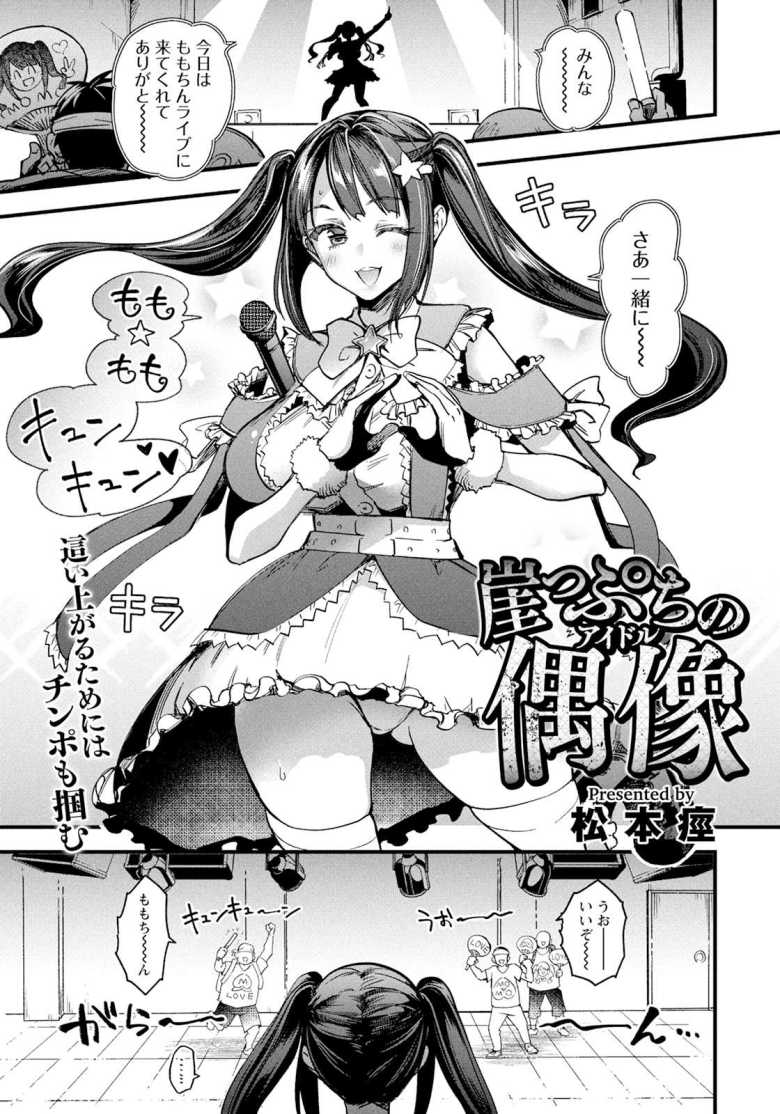 【エロ漫画 崖っぷちの偶像】成績が振るわないアイドルがイベントで逆転を狙う【松本痙】