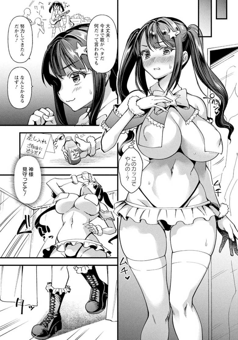 【エロ漫画 崖っぷちの偶像】成績が振るわないアイドルがイベントで逆転を狙う【松本痙】