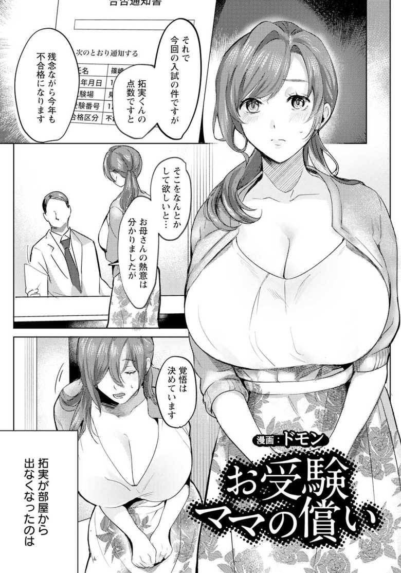 【エロ漫画 お受験ママの償い】息子の受験成功のため身体を犠牲にする母親【ドモン】