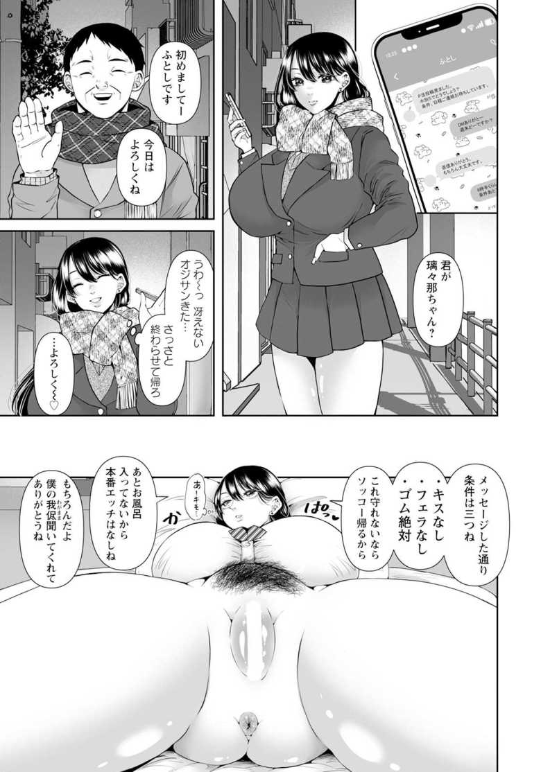 【エロ漫画】パパ活JK ~同接5万超えの淫乱マ〇コ~【左右田柑】