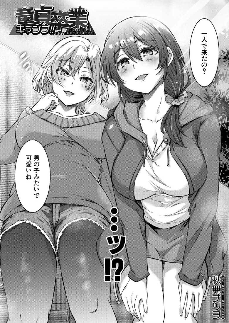【エロ漫画 童貞卒業キャンプ!!】趣味のソロキャンで初心者キャンパーお姉さん達と童貞卒業【秋無ナツヲ】