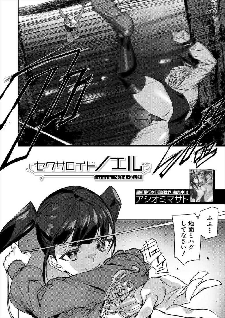【エロ漫画 セクサロイドノエル 第2話】未来のヤンデレ型ロボットに命を狙われる【アシオミマサト】