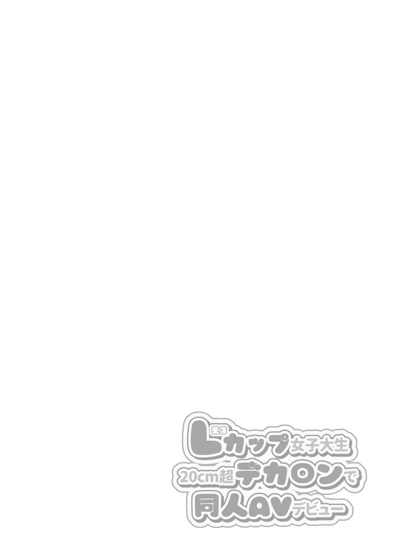 【エロ同人】Lカップ女子大生20cm超デカ〇ンでAVデビュー【ゆずりあい】