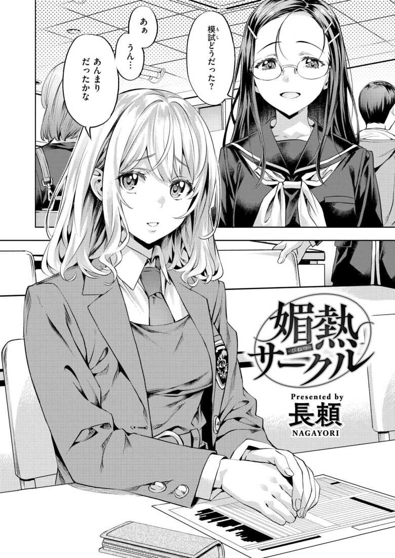 【エロ漫画 媚熱サークル】ストレス発散でヤリサーの乱交に誘われるJK【長頼】