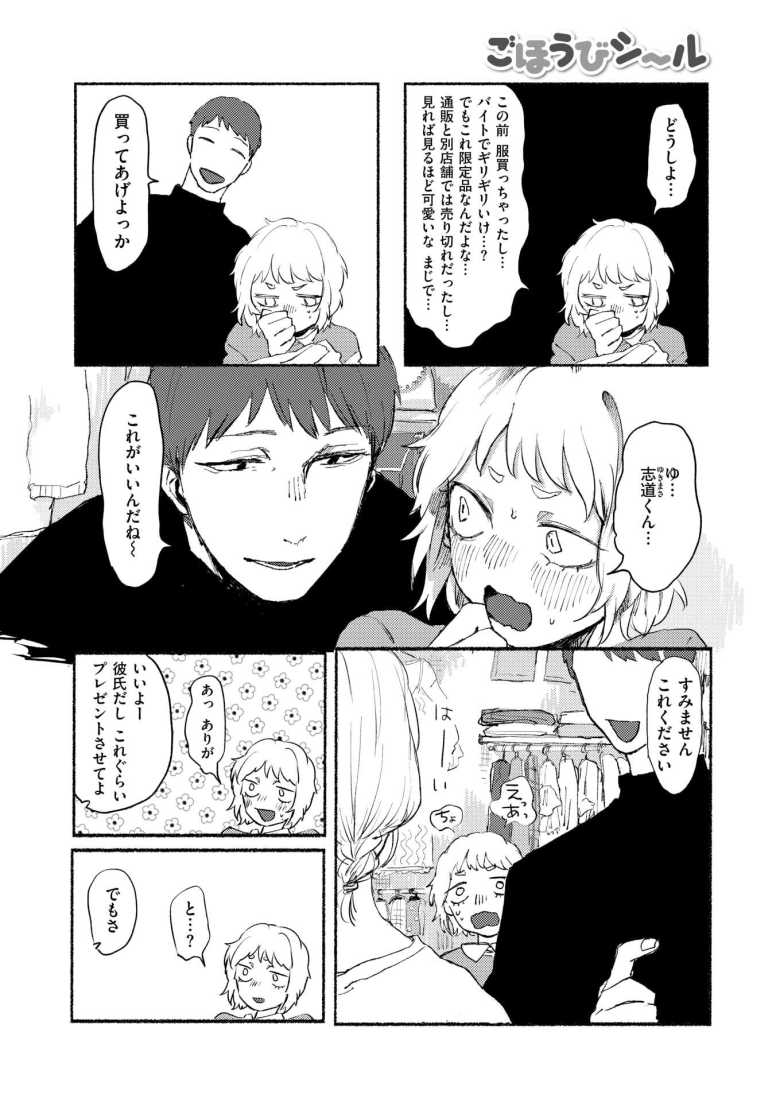【エロ漫画 ごほうびシール】彼氏のエッチなお願いを聞いてシール10枚集めて可愛い服をGET【いもたろう】