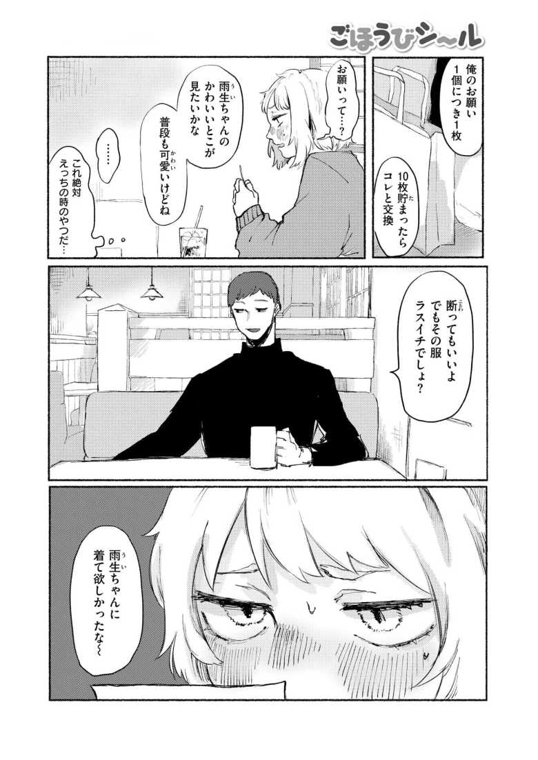 【エロ漫画 ごほうびシール】彼氏のエッチなお願いを聞いてシール10枚集めて可愛い服をGET【いもたろう】