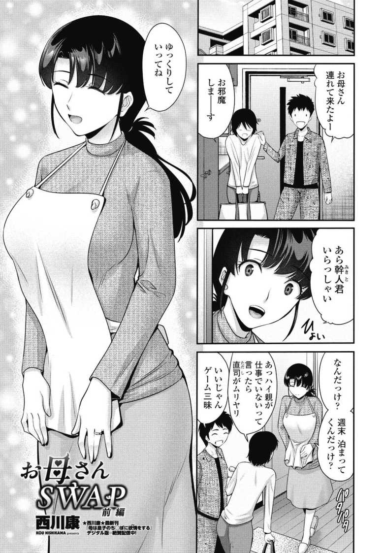 【エロ漫画 お母さんSWAP前編】息子の可愛らしい友達の巨大なオチンチンに欲望が溢れちゃう【西川康】