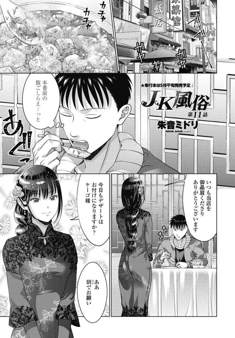 【エロ漫画 JK風俗第11話】全員現役●Kという風俗店【朱音ミドリ】